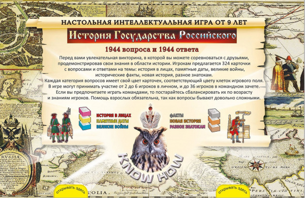 Настольная игра История Государства Российского