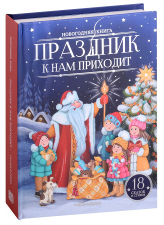 Новогодняя книга "Праздник к нам приходит"