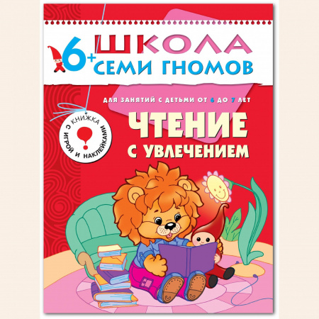 ШСГ от 6 до 7 лет Чтение с увлечением