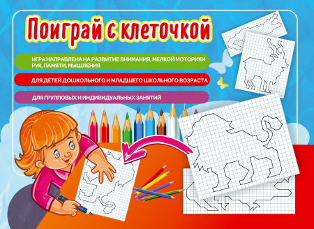 Настольная игра Поиграй с клеточкой