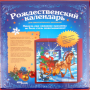 Настольная игра "Рождественский календарь"