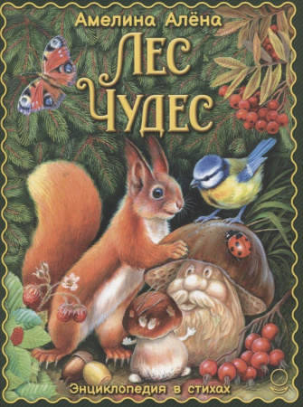 Книга. Энциклопедия в стихах Лес чудес Алена Амелина тверд. переплет