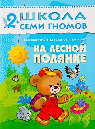 ШСГ от 2 до 3 лет На лесной полянке