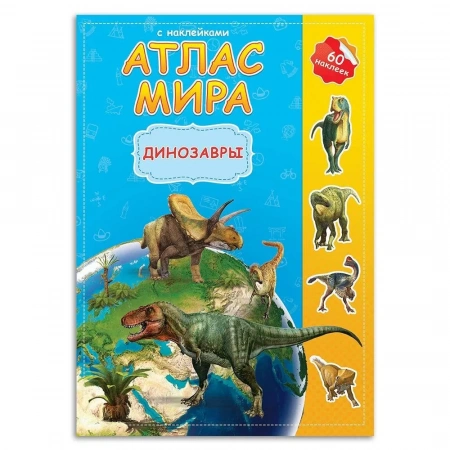 Атлас мира с наклейками Динозавры