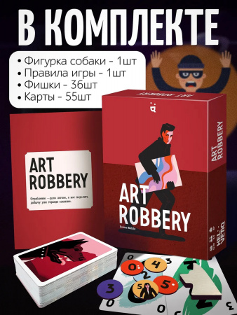 Настольная игра ART ROBBERY