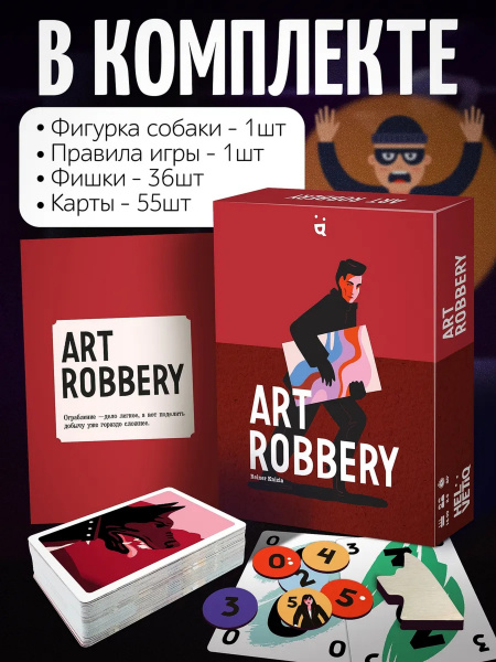 Настольная игра ART ROBBERY