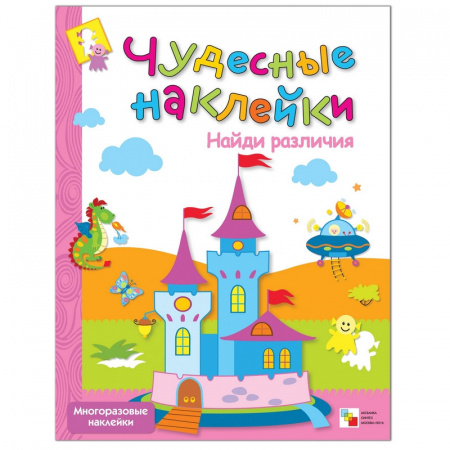 Чудесные наклейки Найди различия