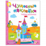 Чудесные наклейки Найди различия
