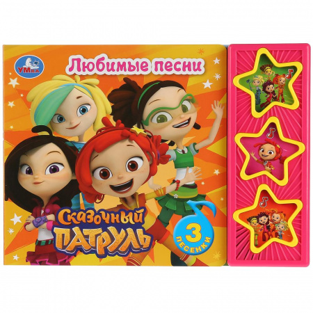 Книга Сказочный патруль Любимые песни