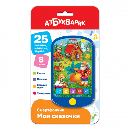 Азбукварик.Смартфончик Мои сказочки арт.1887