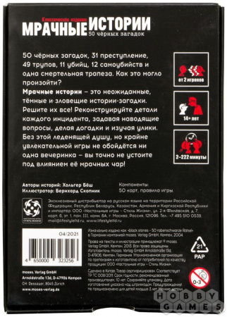 Настольная игра Мрачные истории 50 черных загадок