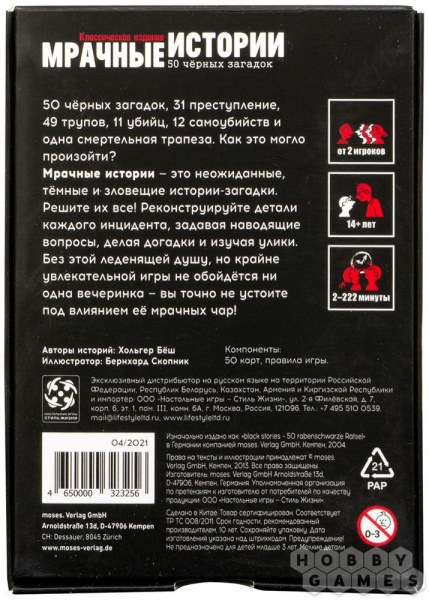 Настольная игра Мрачные истории 50 черных загадок