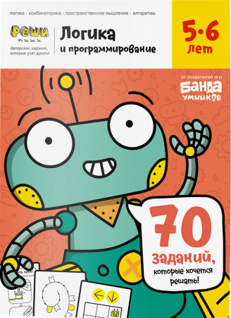 Рабочая тетрадь Банда умников Реши-пиши, Логика и программирование, 5-6 лет