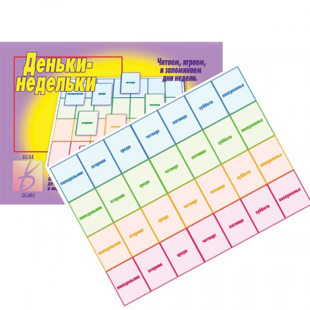 Развиваюшая игра Деньки-недельки