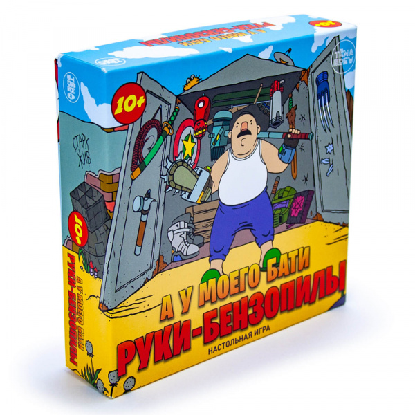 Настольная игра А у моего бати руки-бензопилы
