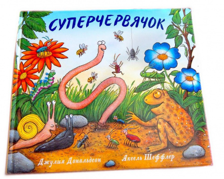 Машины творения. Книга Суперчервячок (Дж. Дональдсон и А. Шеффлер)