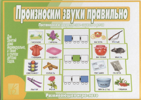 Настольная игра Произносим звуки правильно