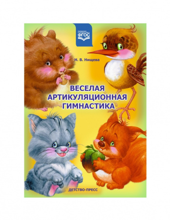 Детство-Пресс.Веселая артикуляционная гимнастика