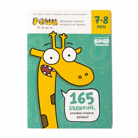 Тетрадь Реши-пиши, 7–8 лет