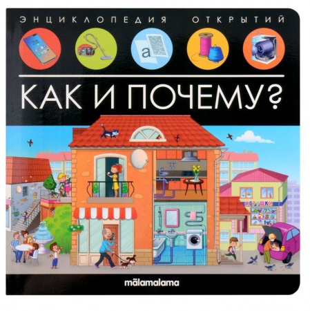 Malamalama. Энциклопедия открытий Как и почему?
