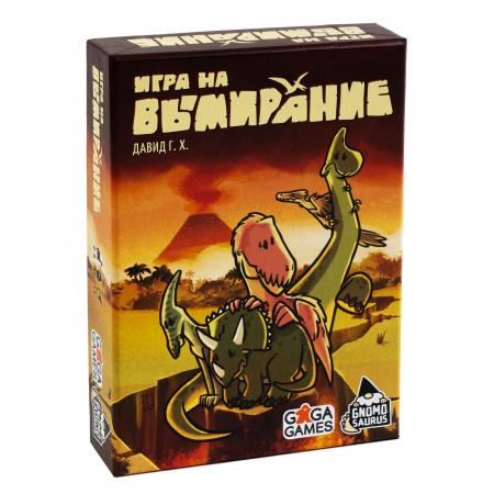 Настольная игра "Игра на вымирание"