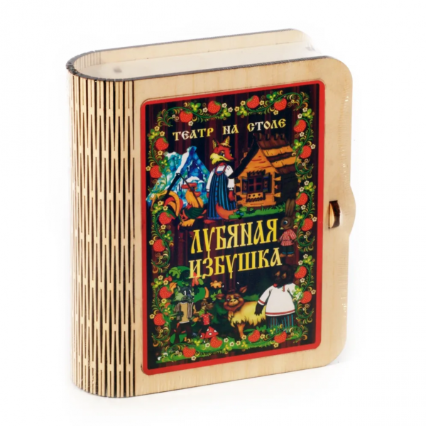 Театр на столе "Лубяная избушка"