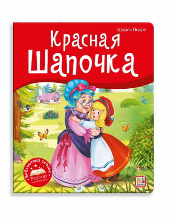 Malamalama. Библиотека сказок Красная Шапочка Шарль Перро