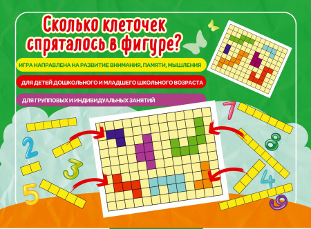 Настольная игра Сколько клеточек спряталось в фигуре?