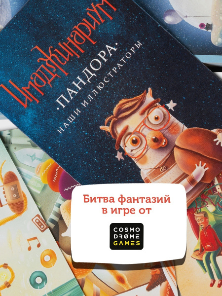 Имаджинариум. Пандора  (дополнение)