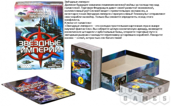 Настольная игра Звездные империи (2-е издание)