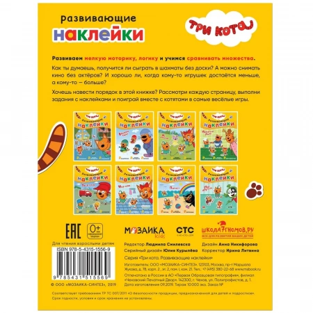 Развивающие наклейки Три кота Мы играем