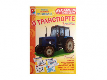 Самым маленьким О транспорте