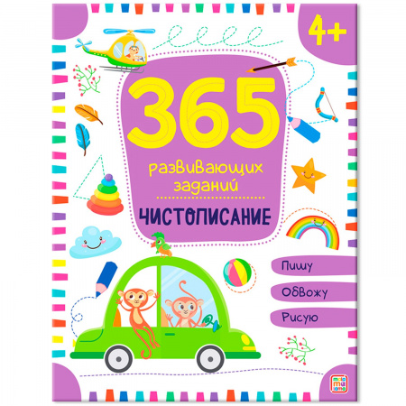 Malamalama. Рабочая тетрадь 365 развивающих заданий. Чистописание
