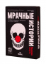 Настольная игра Мрачные истории: Нелепая смерть