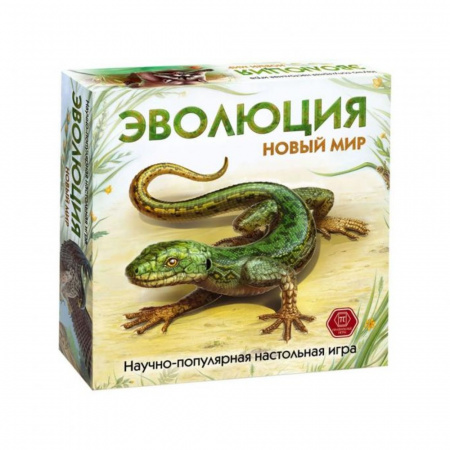 Эволюция: Новый мир