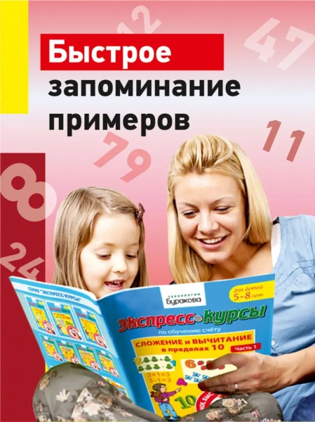 Технологии Буракова Экспресс-курсы по обучению счету Сложение и вычитание в пределах 10