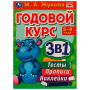 Годовой курс 3 в 1 Тесты, прописи, наклейки