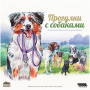 Настольная игра Прогулки с собаками