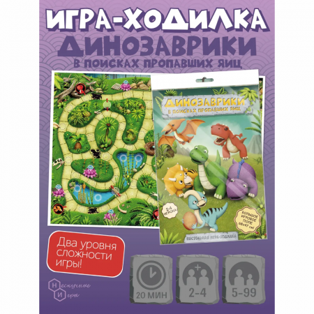 Игра-путешествие "Динозаврики в поисках пропавших яиц"