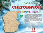 Пазл в рамке Раскрась сам Снеговичок
