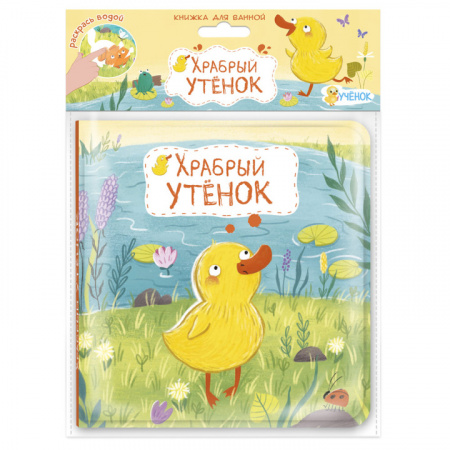 ГеоДом. Книжка для ванной Храбрый утёнок 15х15 см.