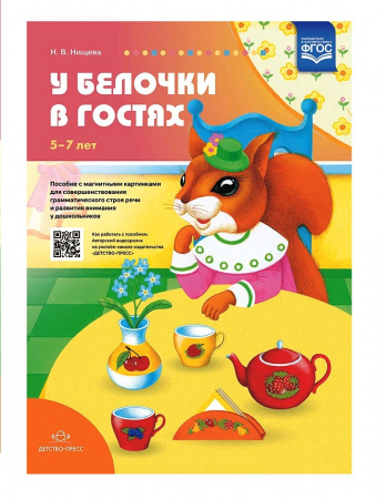 Детство-Пресс.Пособие с магнитными картинками У белочки в гостях