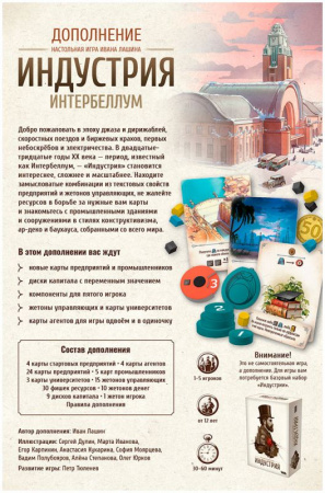 Настольная игра Индустрия. Интербеллум