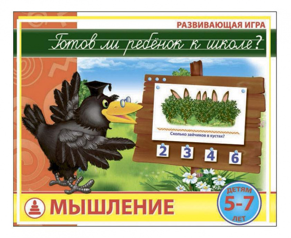Развивающая игра Готов ли ребёнок к школе? Мышление