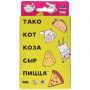 Настольная игра Тако, кот, коза, сыр, пицца