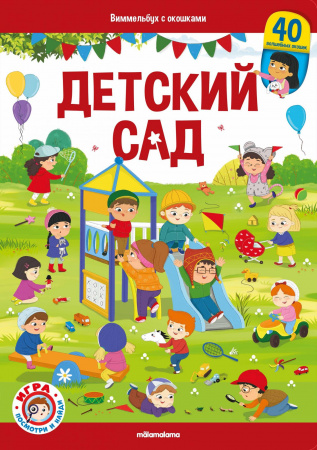 Книжка с окошками Виммельбух "Детский сад" 36 окошек