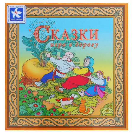 Игра в дорогу Сказки