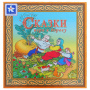 Игра в дорогу Сказки