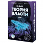Настольная игра "Теория Власти"