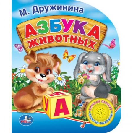 Умка. Книга Азбука животных М.Дружинина 1 кнопка с песенкой